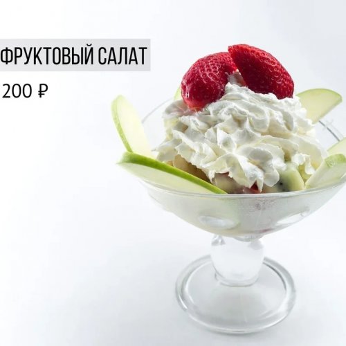 Фруктовый салат