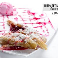 Штрудель с вишней