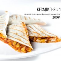 Кесадилья #1