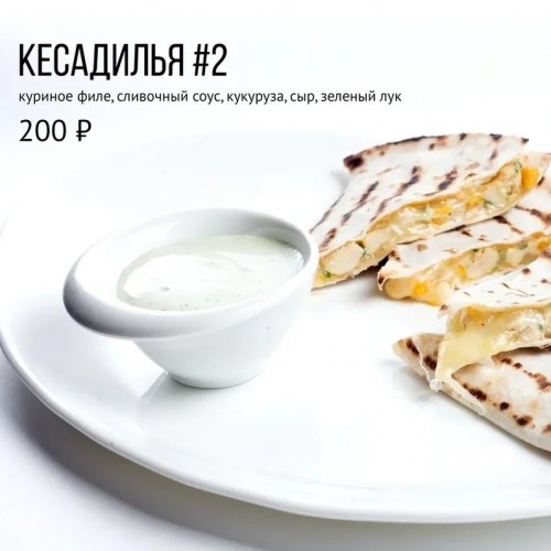 Кесадилья #2