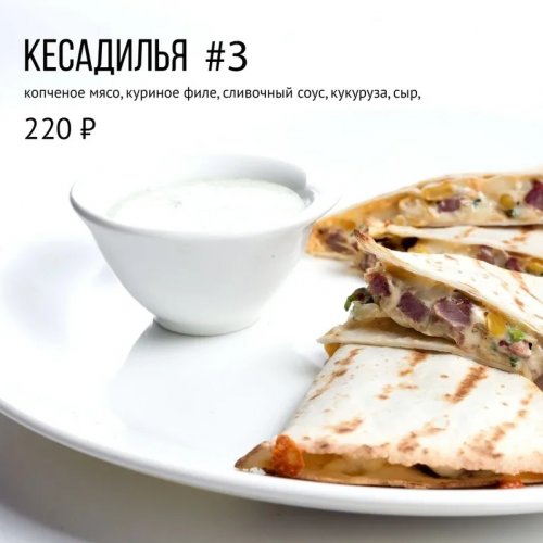 Кесадилья #3