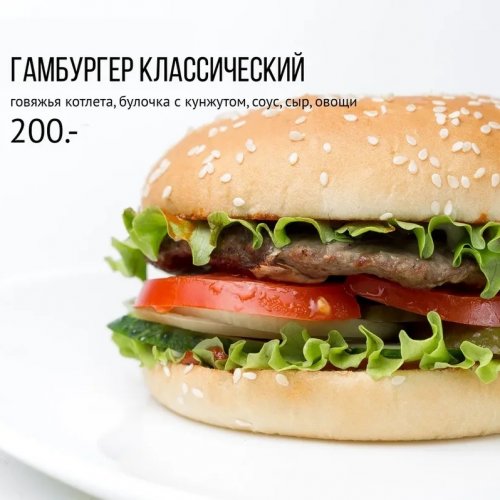 Гамбургер классический
