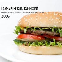 Гамбургер классический