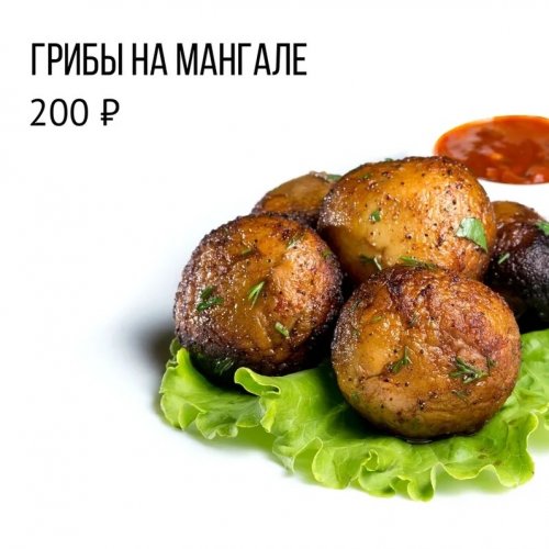 Грибы на мангале