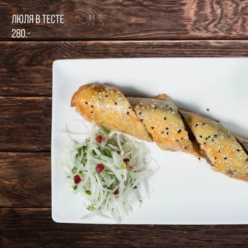 Люля в тесте