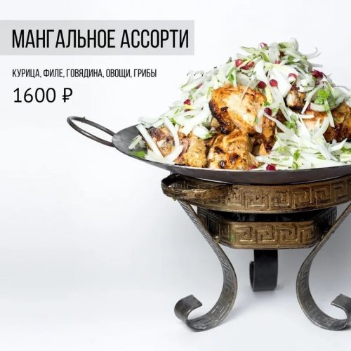 Мангальное ассорти