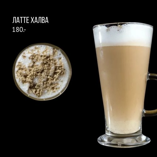 Латте халва