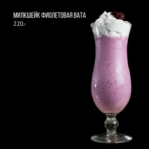 Милкшейк Фиолетовая вата