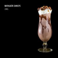 Милкшейк Сникерс