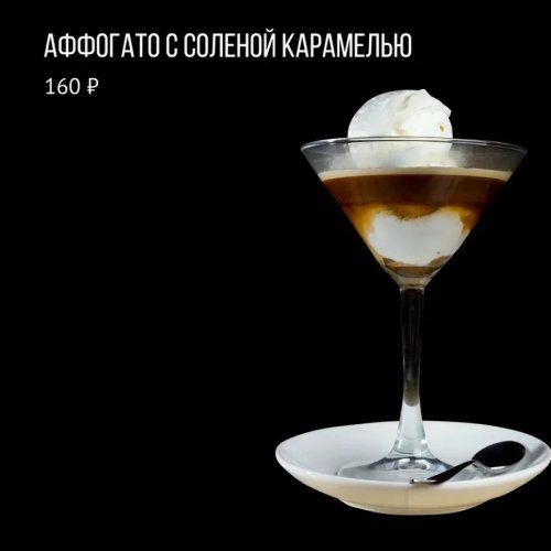 Аффогато с соленой карамелью