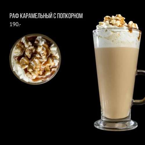Раф карамельный с попкорном