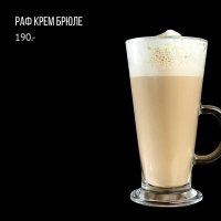 Раф крем брюле