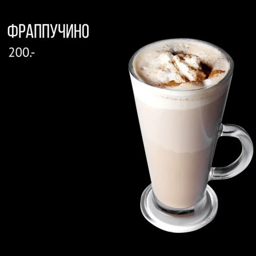 Фраппучино