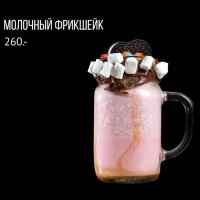 Молочный Фрикшейк