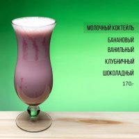 Молочный коктейль