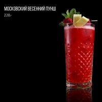 Московский весенний пунш