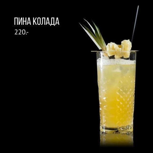 Пина Колада