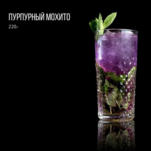Пурпурный Мохито