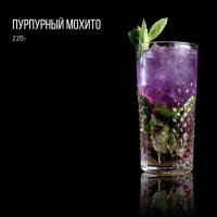 Пурпурный Мохито