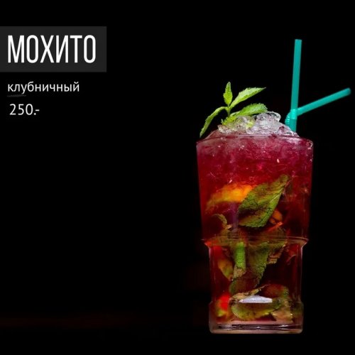 Мохито клубничный