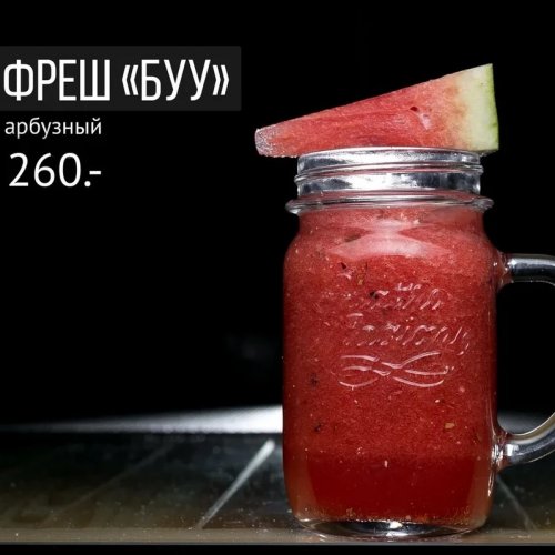 Фреш "Буу"