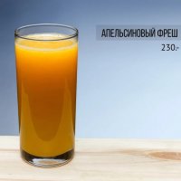 Апельсин фреш