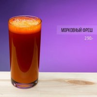 Морковный фреш