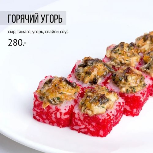 Горячий угорь