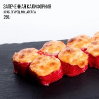 Запеченная калифорния