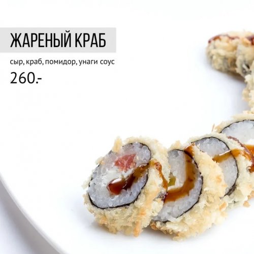 Жареный краб