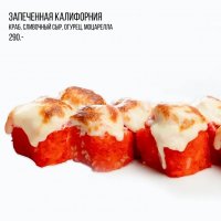 Запеченная калифорния