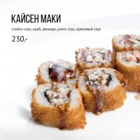 Кайсен маки