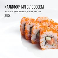 Калифорния с лососем