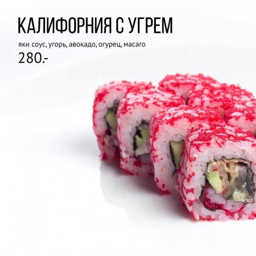 Калифорния с угрем