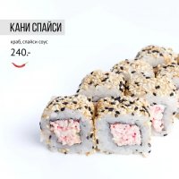 Кани спайси