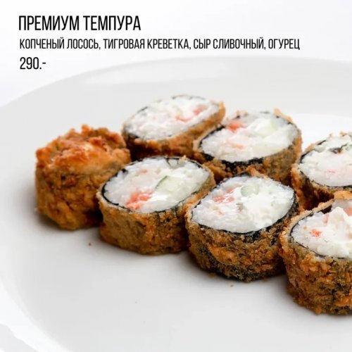 Премиум темпура