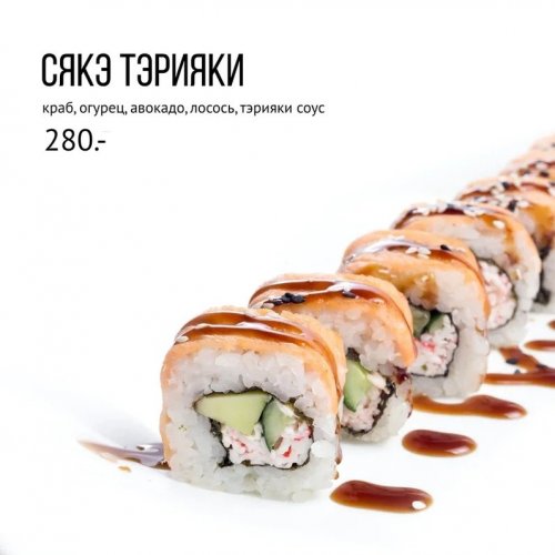 Сякэ тэрияки