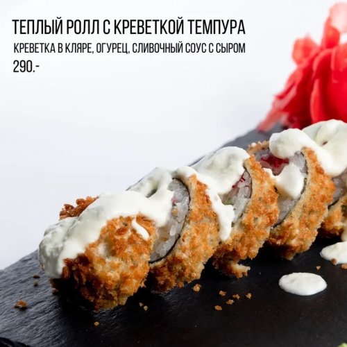 Теплый ролл с креветками темпура