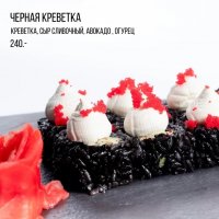 Черная креветка