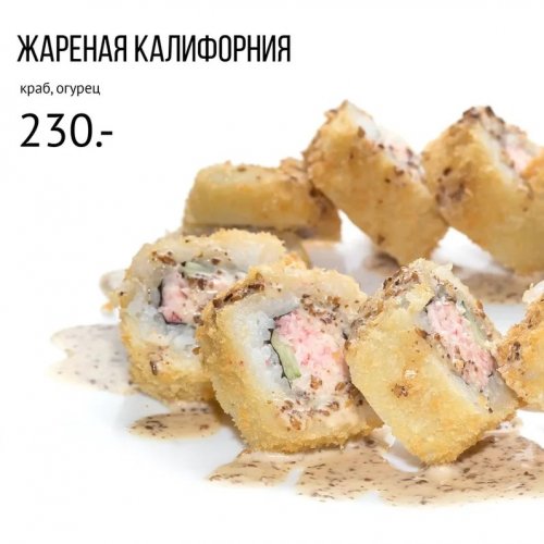 Жареная калифорния