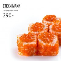 Етеки Маки
