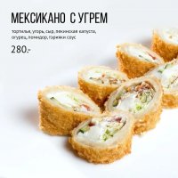 Мексикано с угрем