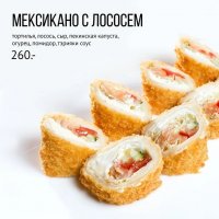 Мексикано с лососем