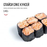 Спайси сяке кунсей