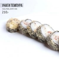 Унаги темпура