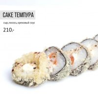 Саке темпура