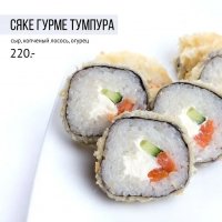 Сяке гурме темпура