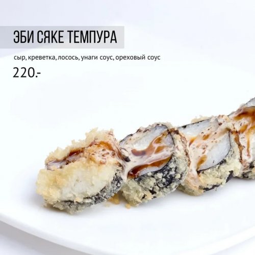 Эби сяке темпура