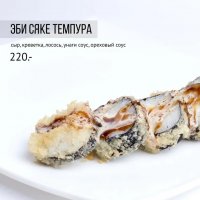 Эби сяке темпура