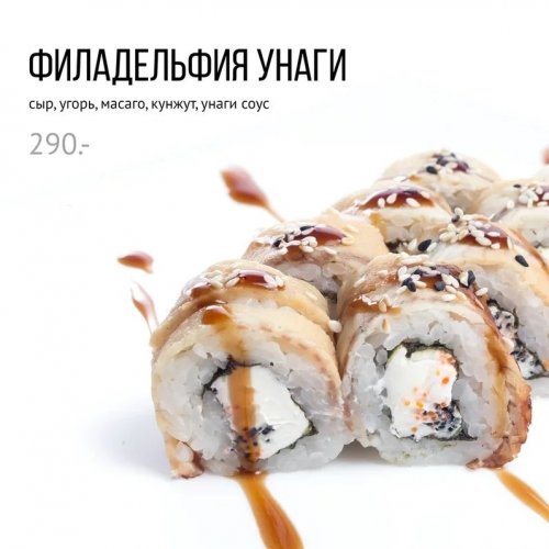 Филадельфия унаги